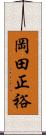 岡田正裕 Scroll