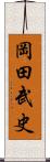岡田武史 Scroll