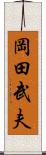 岡田武夫 Scroll