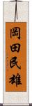 岡田民雄 Scroll