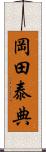 岡田泰典 Scroll