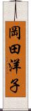 岡田洋子 Scroll