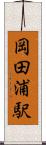 岡田浦駅 Scroll