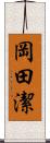 岡田潔 Scroll