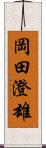 岡田澄雄 Scroll