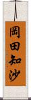 岡田知沙 Scroll