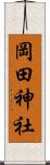 岡田神社 Scroll