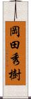 岡田秀樹 Scroll