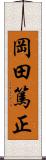 岡田篤正 Scroll