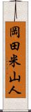 岡田米山人 Scroll