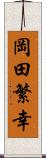 岡田繁幸 Scroll