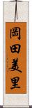 岡田美里 Scroll