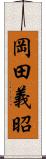 岡田義昭 Scroll