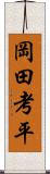 岡田考平 Scroll