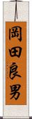 岡田良男 Scroll