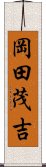 岡田茂吉 Scroll