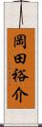 岡田裕介 Scroll