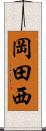 岡田西 Scroll