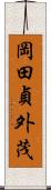 岡田貞外茂 Scroll