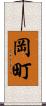 岡町 Scroll