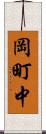 岡町中 Scroll