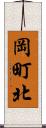 岡町北 Scroll