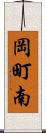 岡町南 Scroll