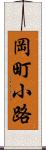 岡町小路 Scroll