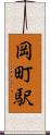 岡町駅 Scroll
