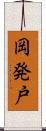 岡発戸 Scroll