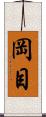 岡目 Scroll