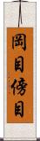 岡目 Scroll