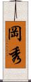 岡秀 Scroll