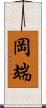 岡端 Scroll