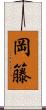 岡籐 Scroll