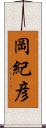 岡紀彦 Scroll