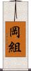 岡組 Scroll