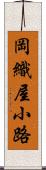 岡織屋小路 Scroll