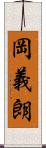 岡義朗 Scroll
