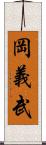 岡義武 Scroll