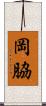 岡脇 Scroll
