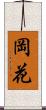 岡花 Scroll