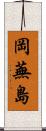 岡蕪島 Scroll