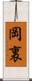 岡裏 Scroll