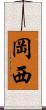 岡西 Scroll