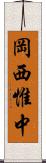 岡西惟中 Scroll
