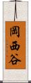 岡西谷 Scroll