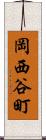 岡西谷町 Scroll