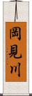 岡見川 Scroll