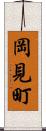 岡見町 Scroll